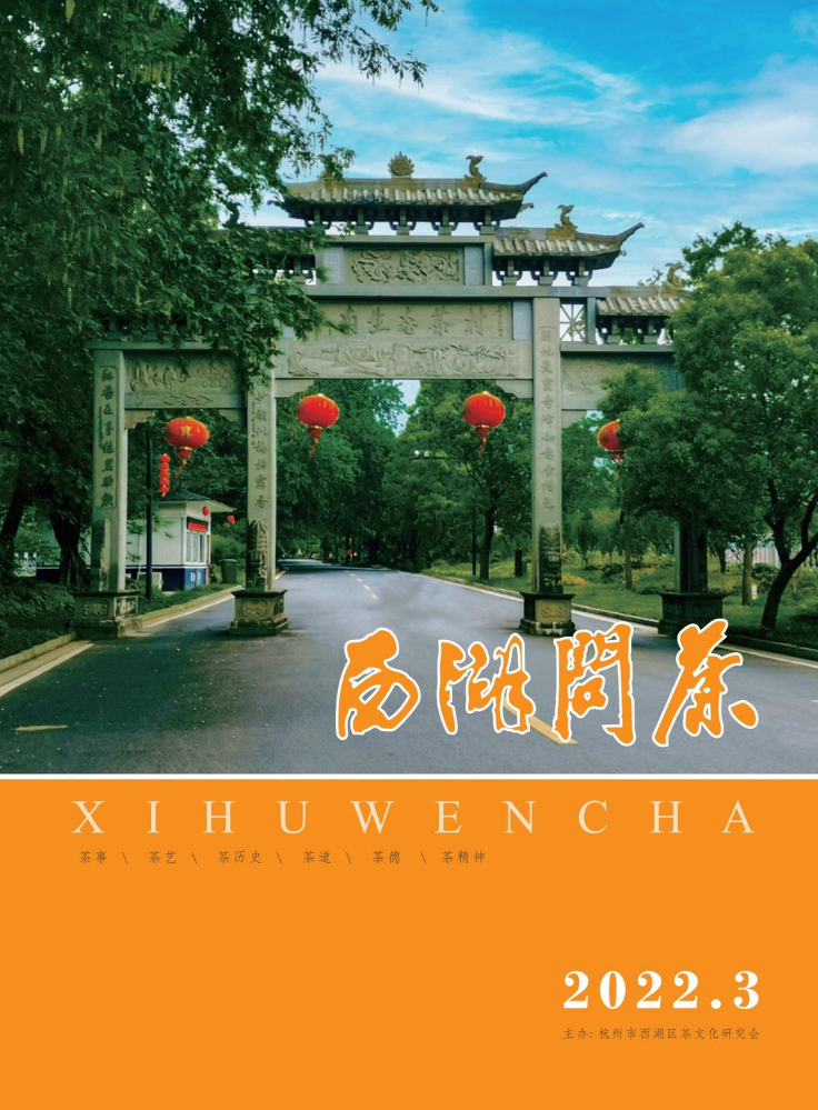 《西湖问茶》2022年第三期