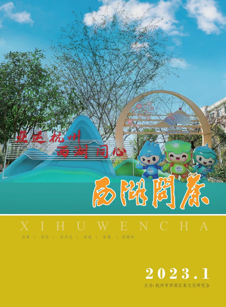 《西湖问茶》2023年第一期