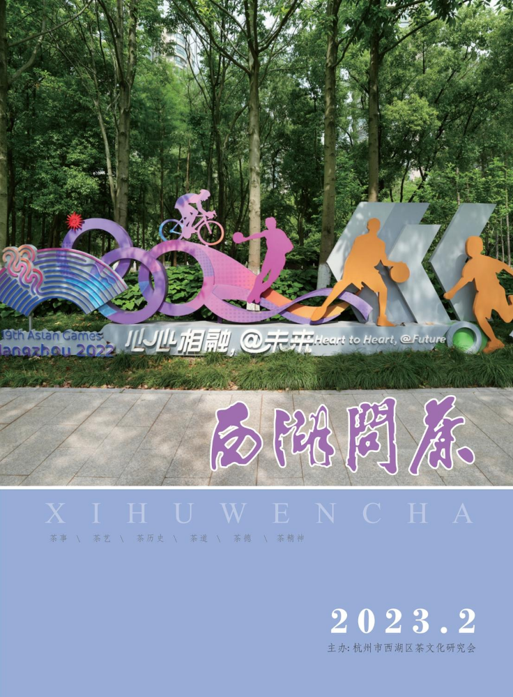 《西湖问茶》2023年第二期