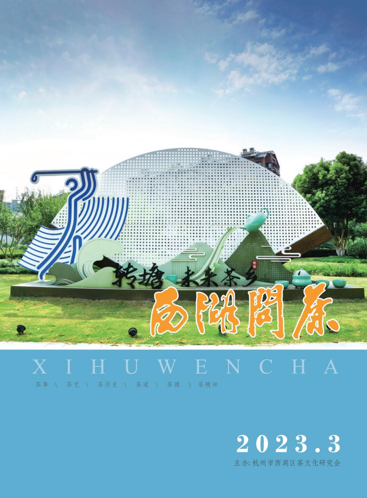 《西湖问茶》2023年第三期