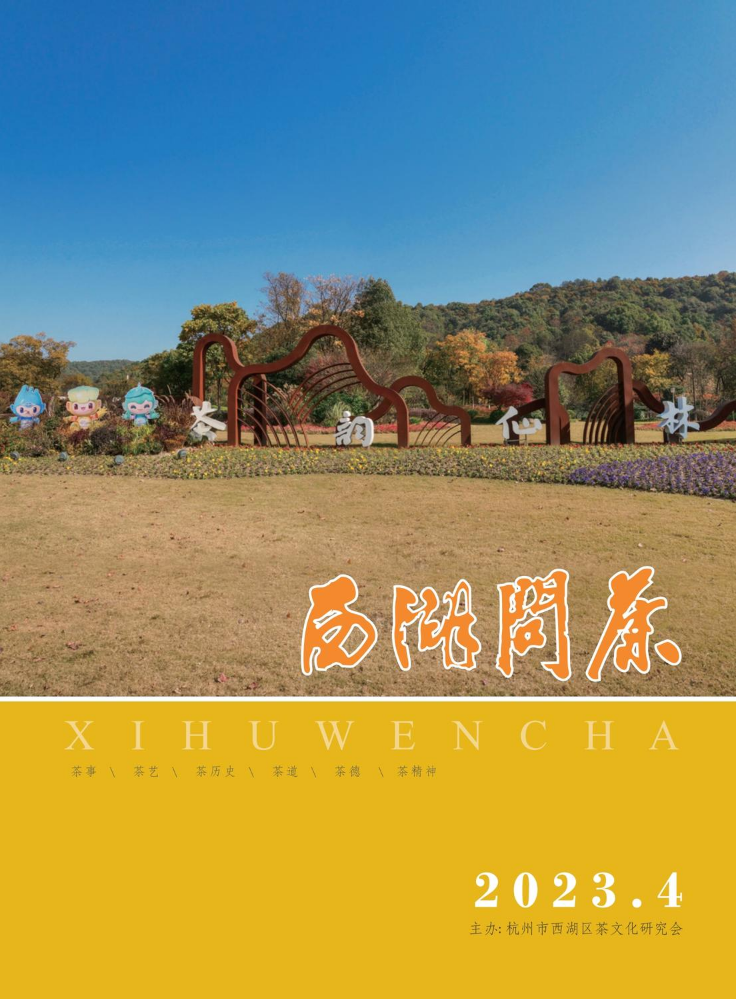 《西湖问茶》2023年第四期