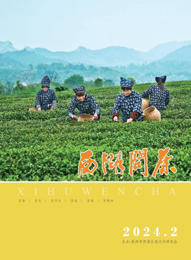 《西湖问茶》2024年第二期