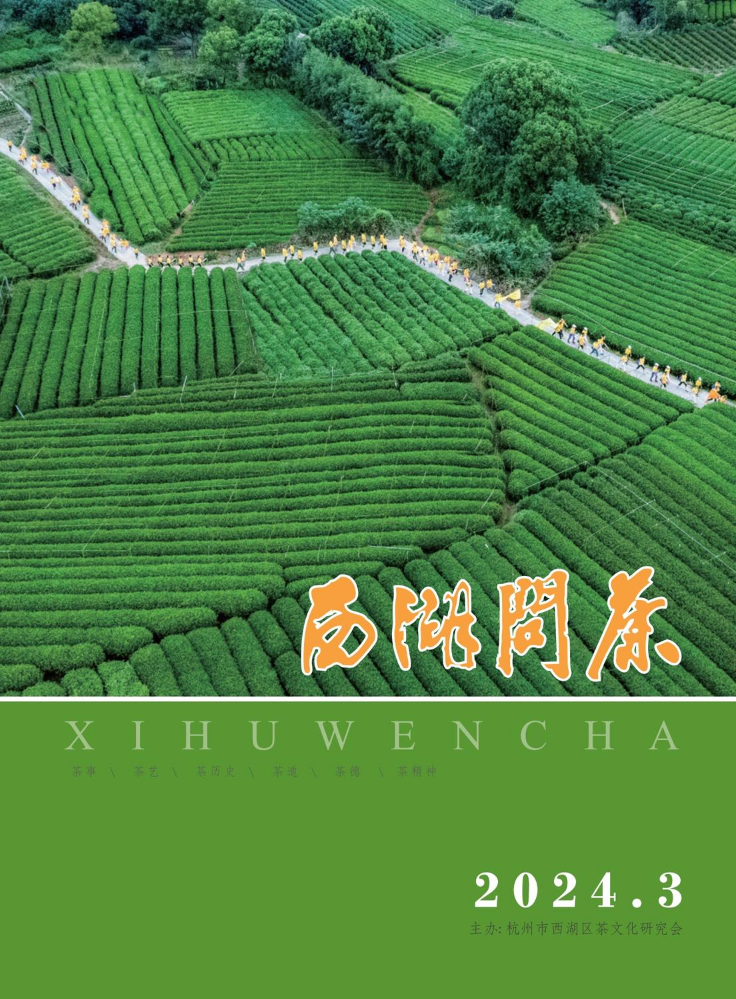 《西湖问茶》2024年第三期