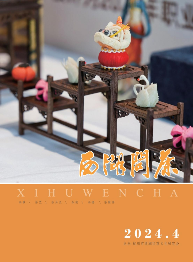 《西湖问茶》2024年第四期
