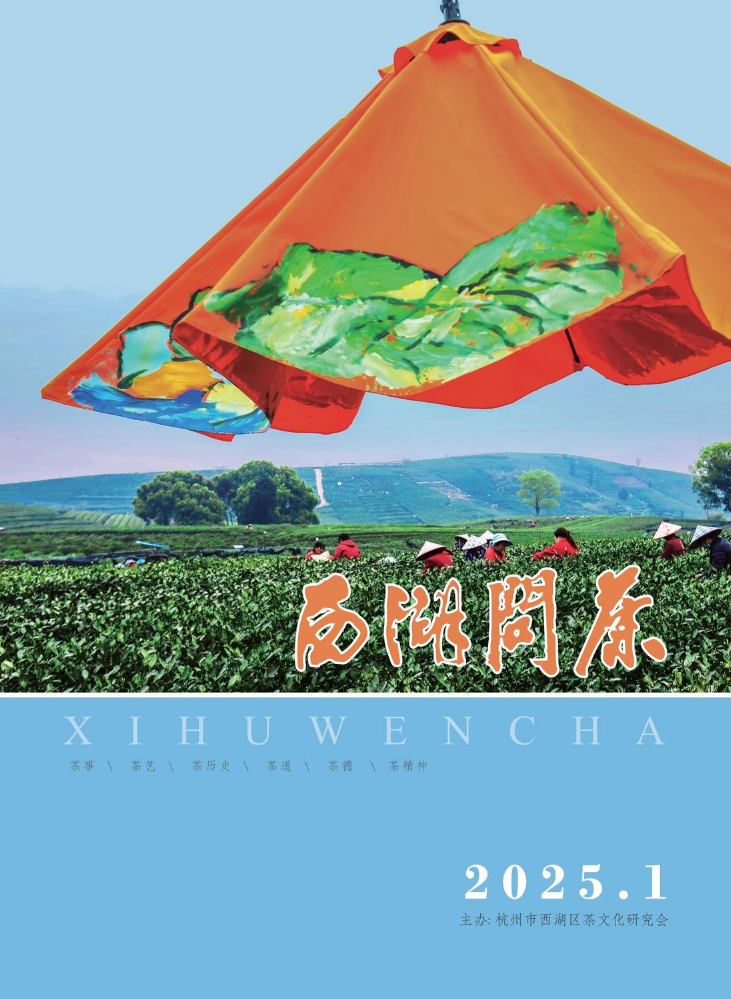 《西湖问茶》2025年第一期