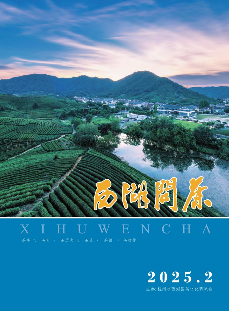 《西湖问茶》2025年第二期