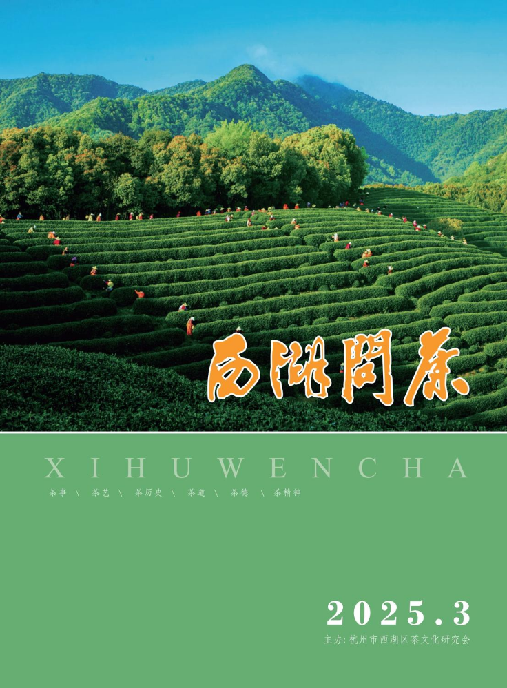 《西湖问茶》2025年第三期
