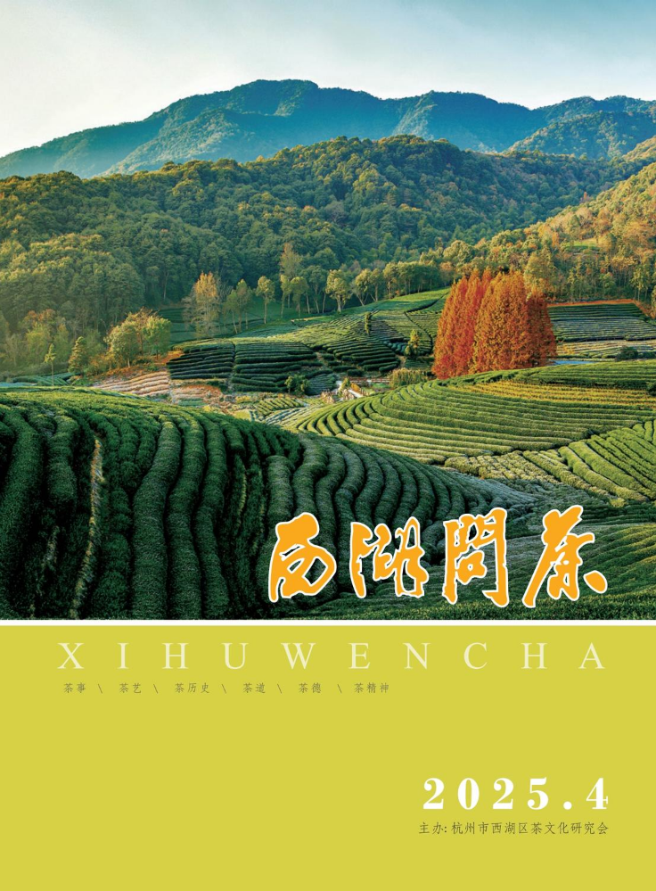 《西湖问茶》2025年第四期