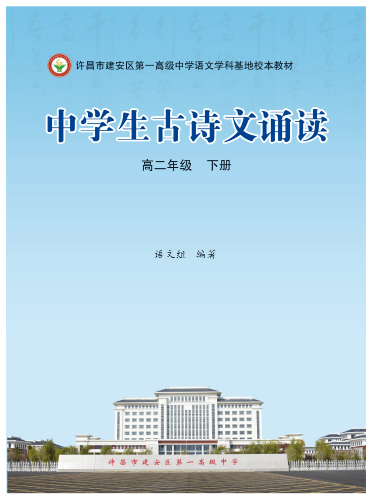 《中学生古诗文诵读》（高二年级 下册）电子书