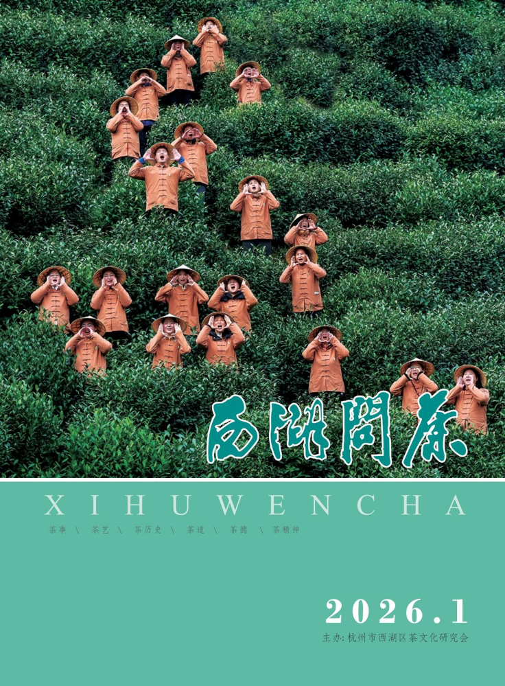 《西湖问茶》2026年第一期