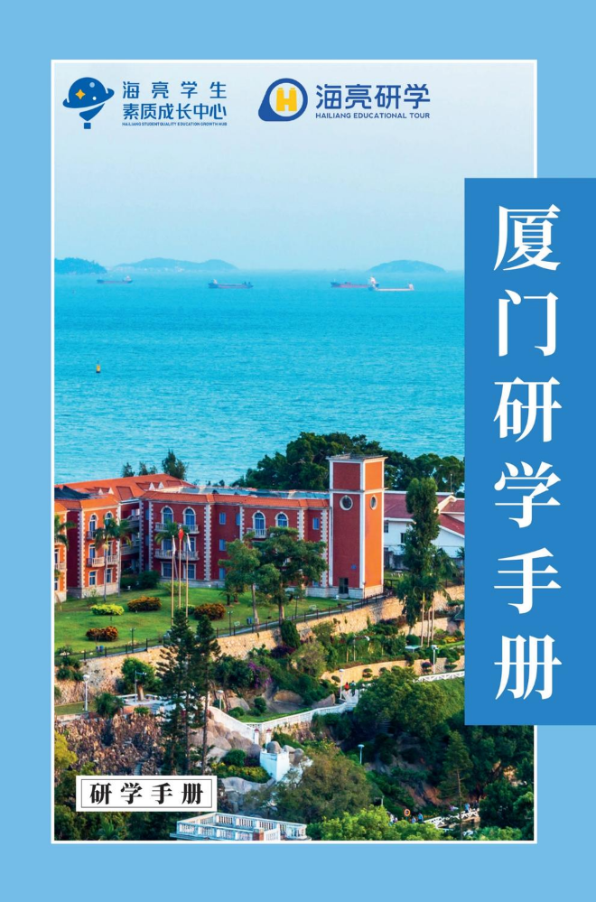 研学手册定稿(1)