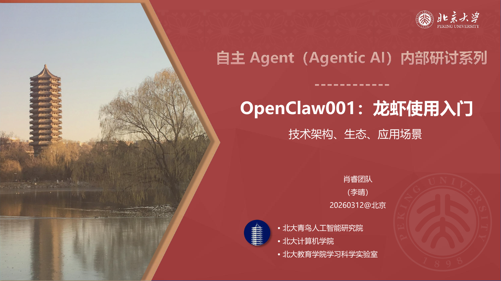 北京大学-OpenClaw001：龙虾使用入门2026