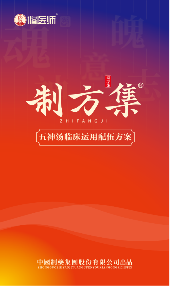制方集配伍手册.pdf1