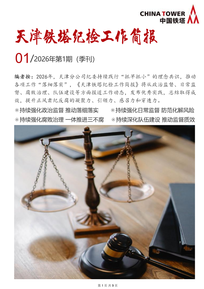 天津铁塔纪检工作简报（2026年第一期）