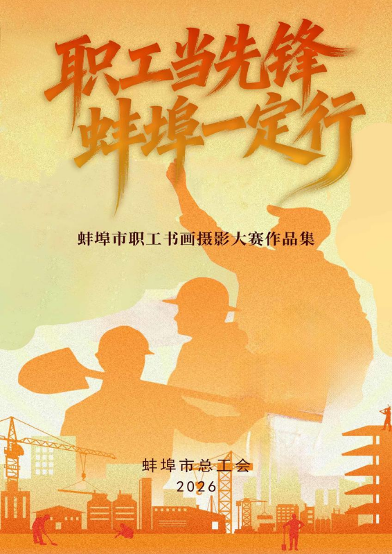 2026蚌埠市职工作品集