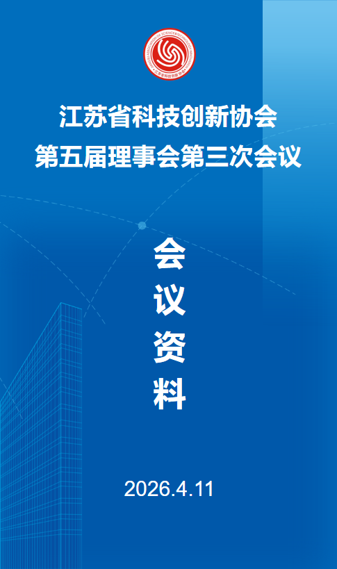 江苏省科技创新协会第五届理事会第三次会议资料