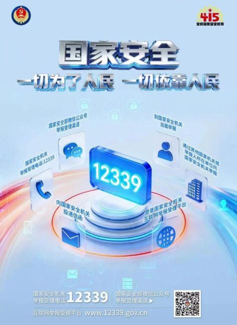 4.15全民国家安全教育日宣传海报
