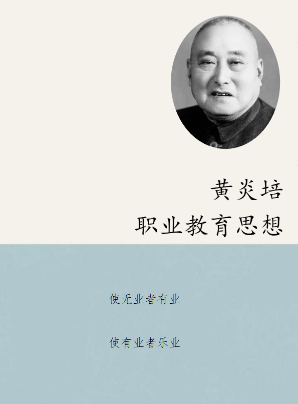《黄炎培》职业教育思想