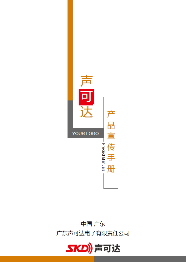声可达产品宣传册