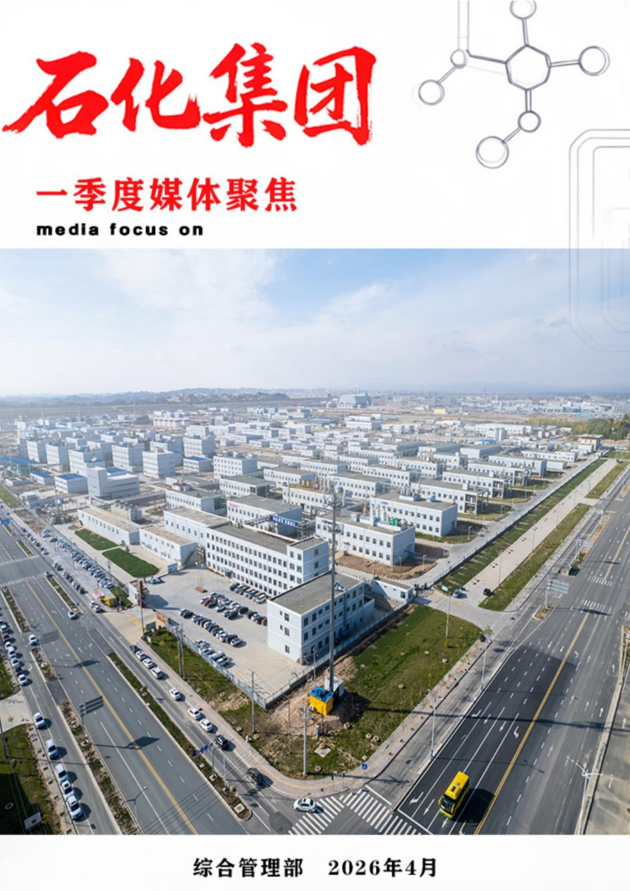 兰州新区石化集团2026年一季度媒体聚焦