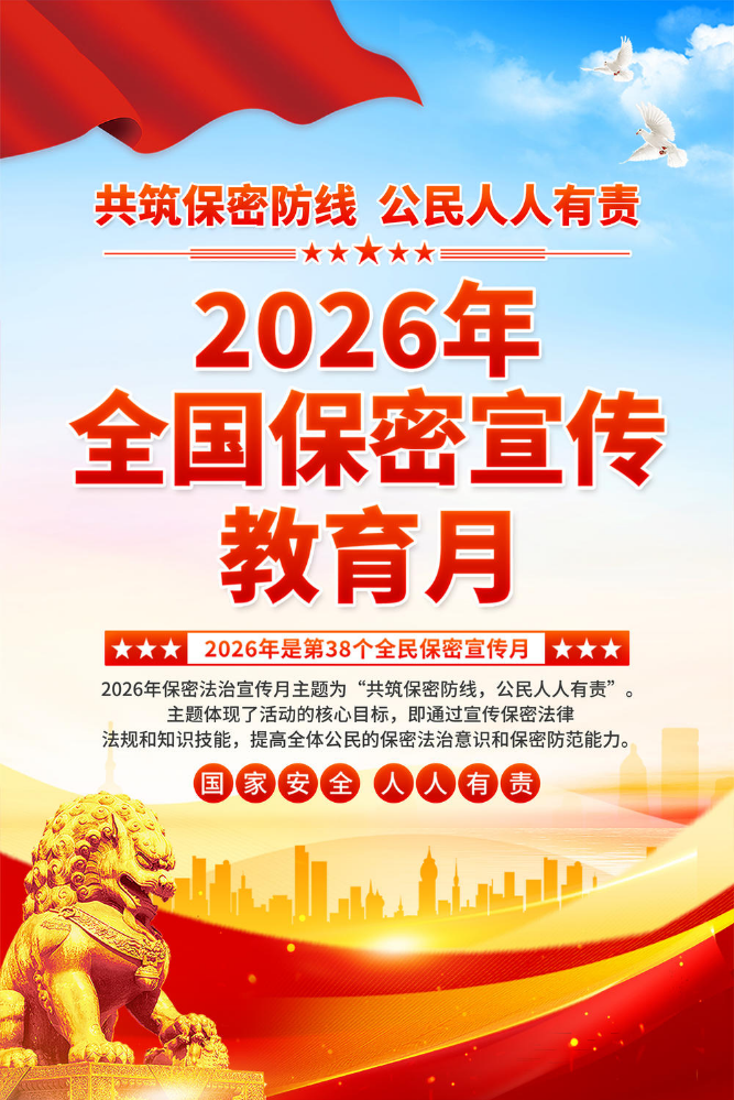 2026全国保密宣传月