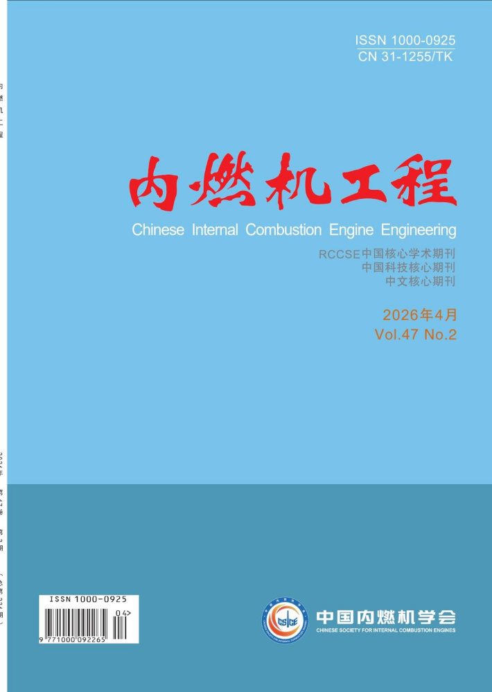 内燃机工程2026年第2期