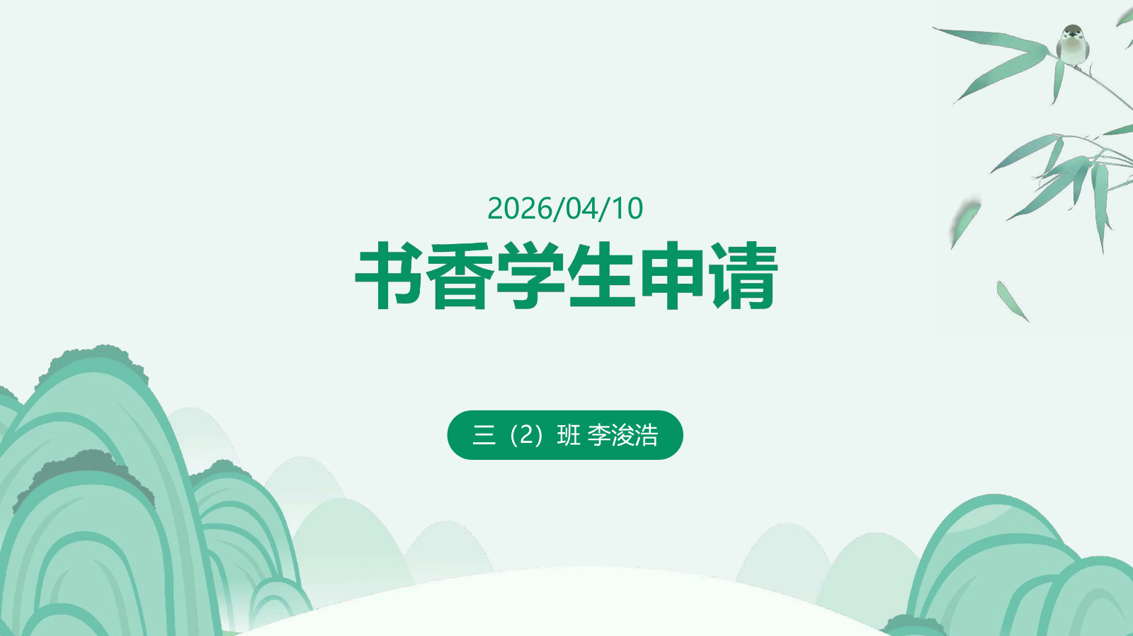 三2班李浚浩书香学生申请