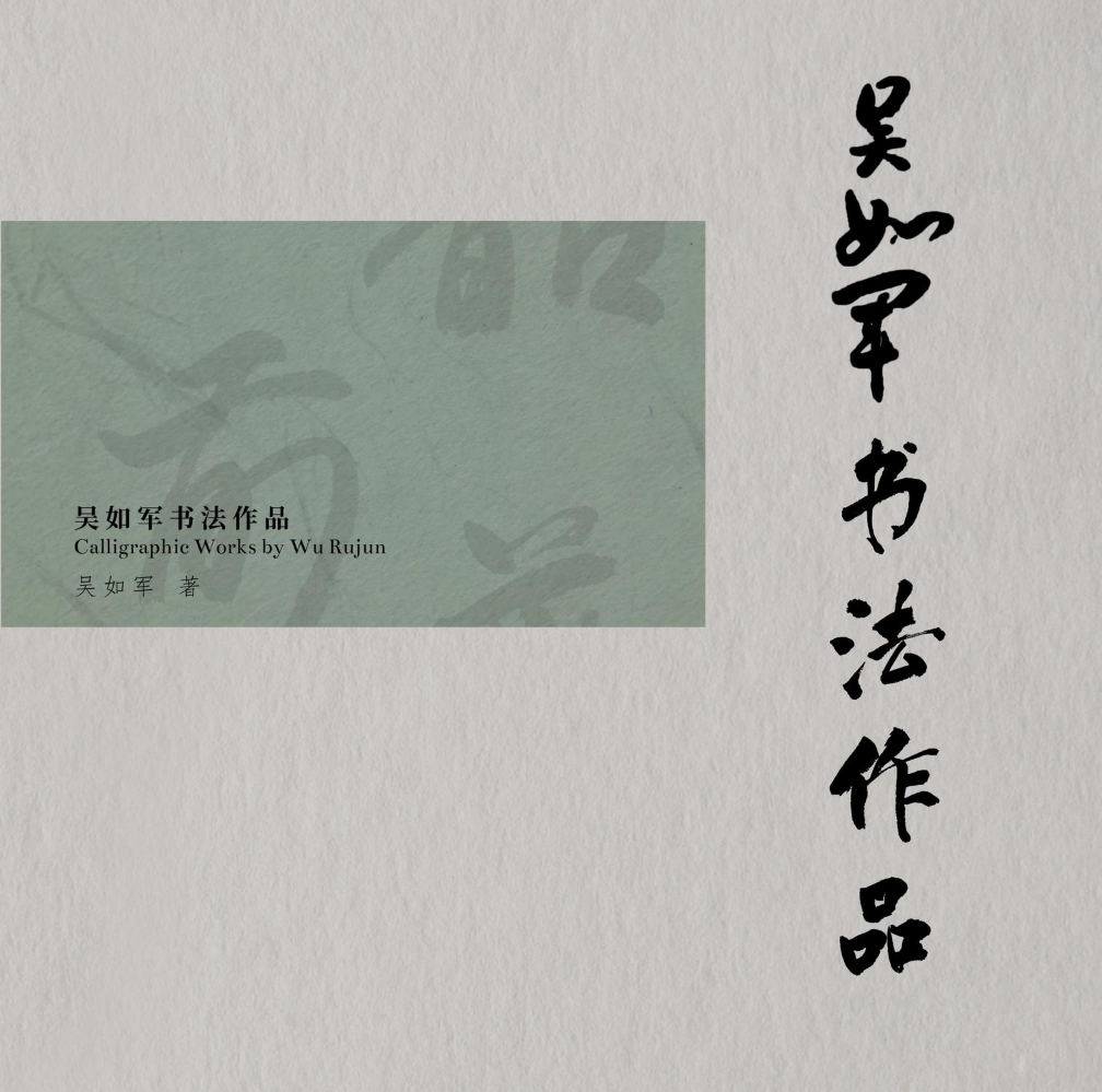吴如军书法作品集