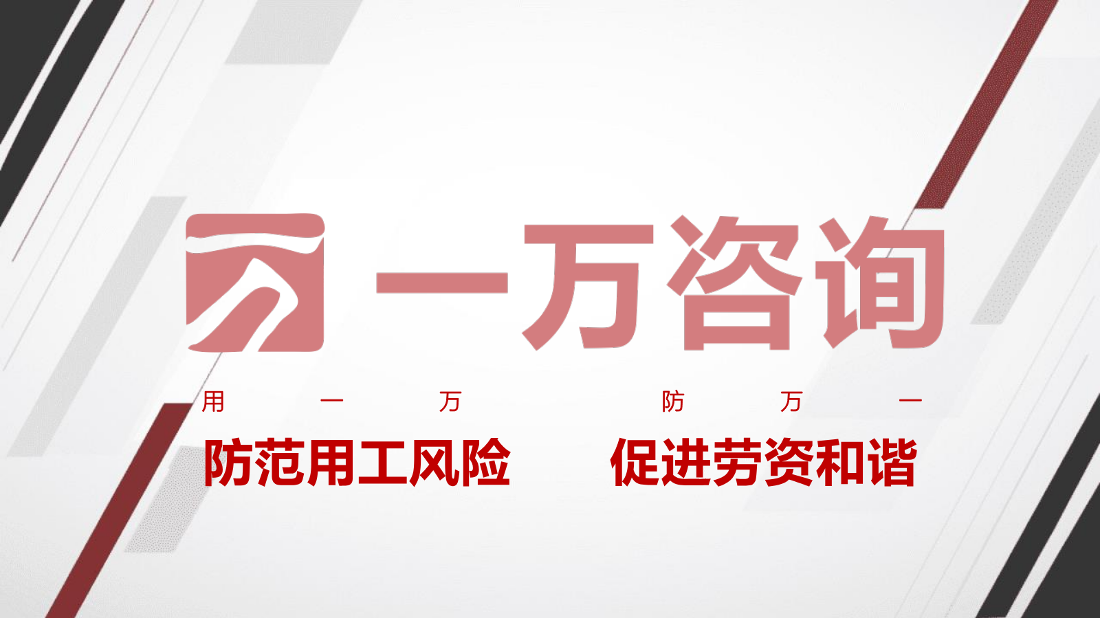 【会员风采——会员单位 重庆一万企业管理咨询有限公司】