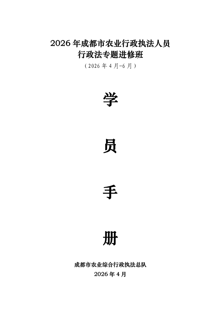 2026年成都市农业行政执法人员行政法专题进修班学员手册