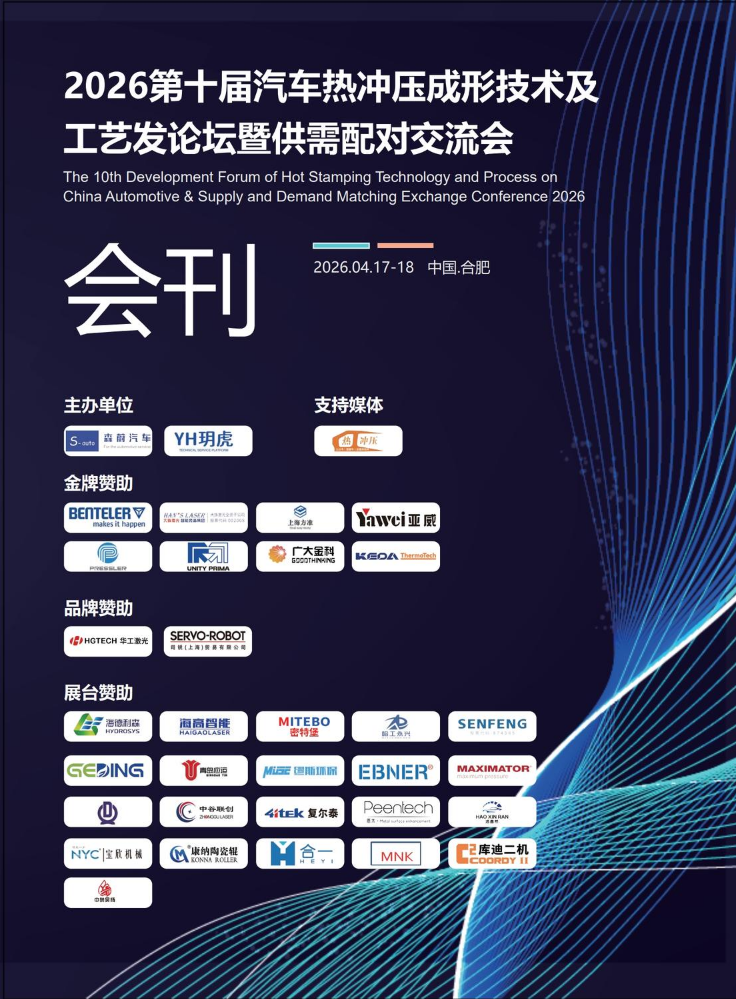 2026热冲压会议议程