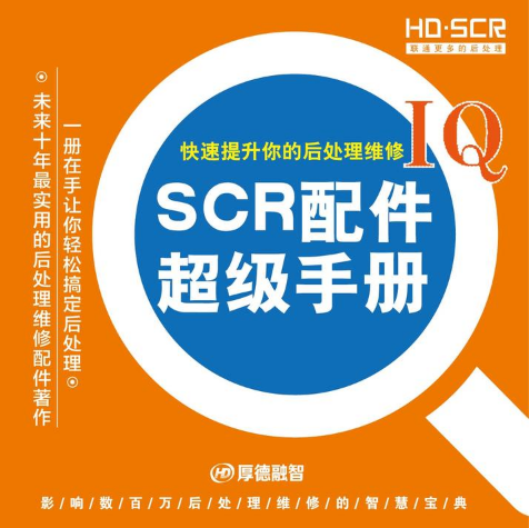 HD-SCR配件超级手册（厚德融智独家出版）
