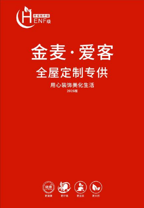 金麦·爱客全屋定制专供