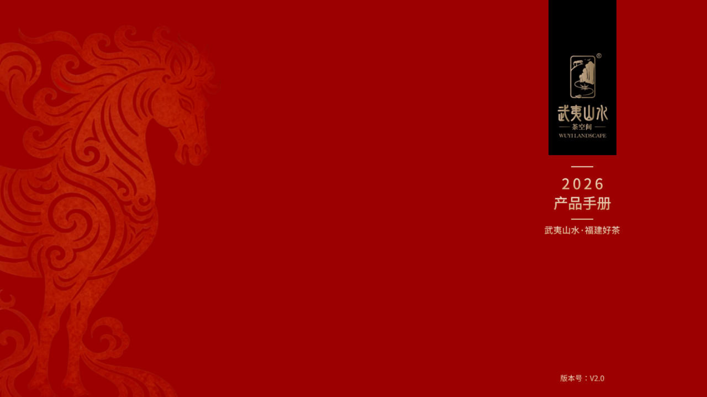 武夷山水产品手册