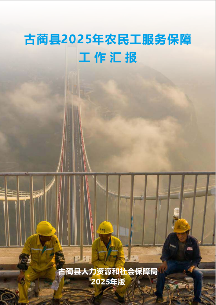 古蔺县2025年农民工服务保障工作汇报