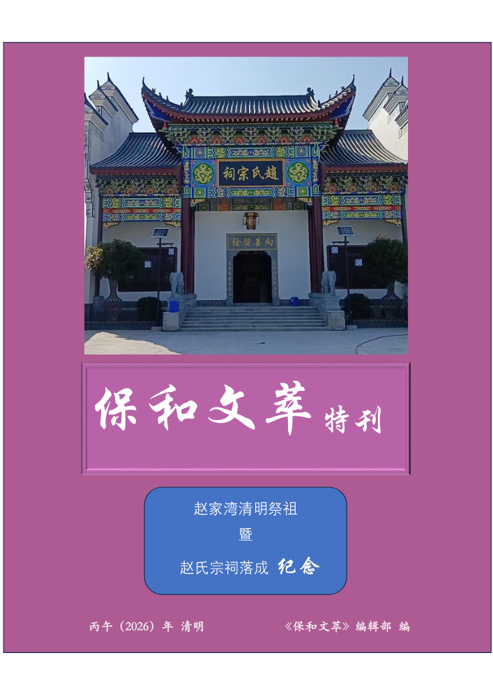 《保和文萃》 特刊