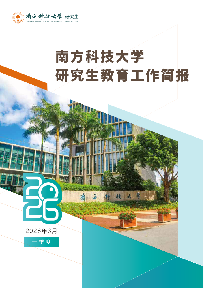 南方科技大学研究生院 2026年一季度季报