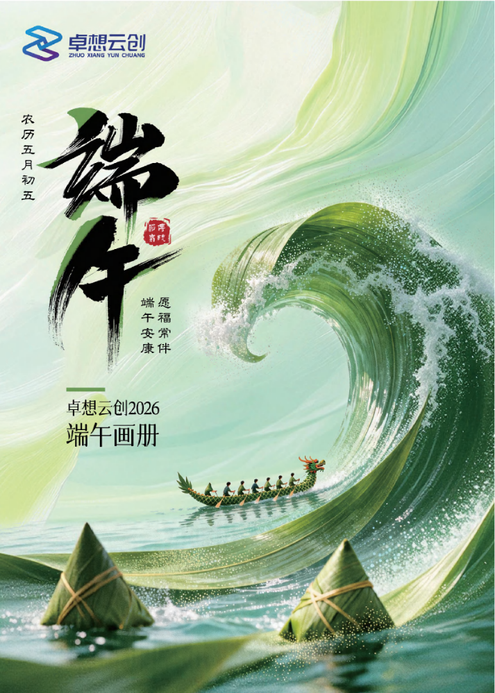 卓想云创2026端午目录