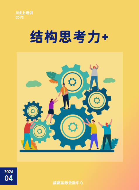 CDIFS-结构思考力+系列线上培训