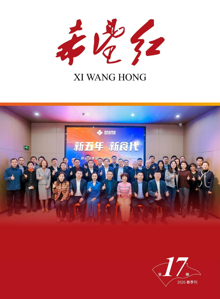 《希望红》2026年春季刊第17期