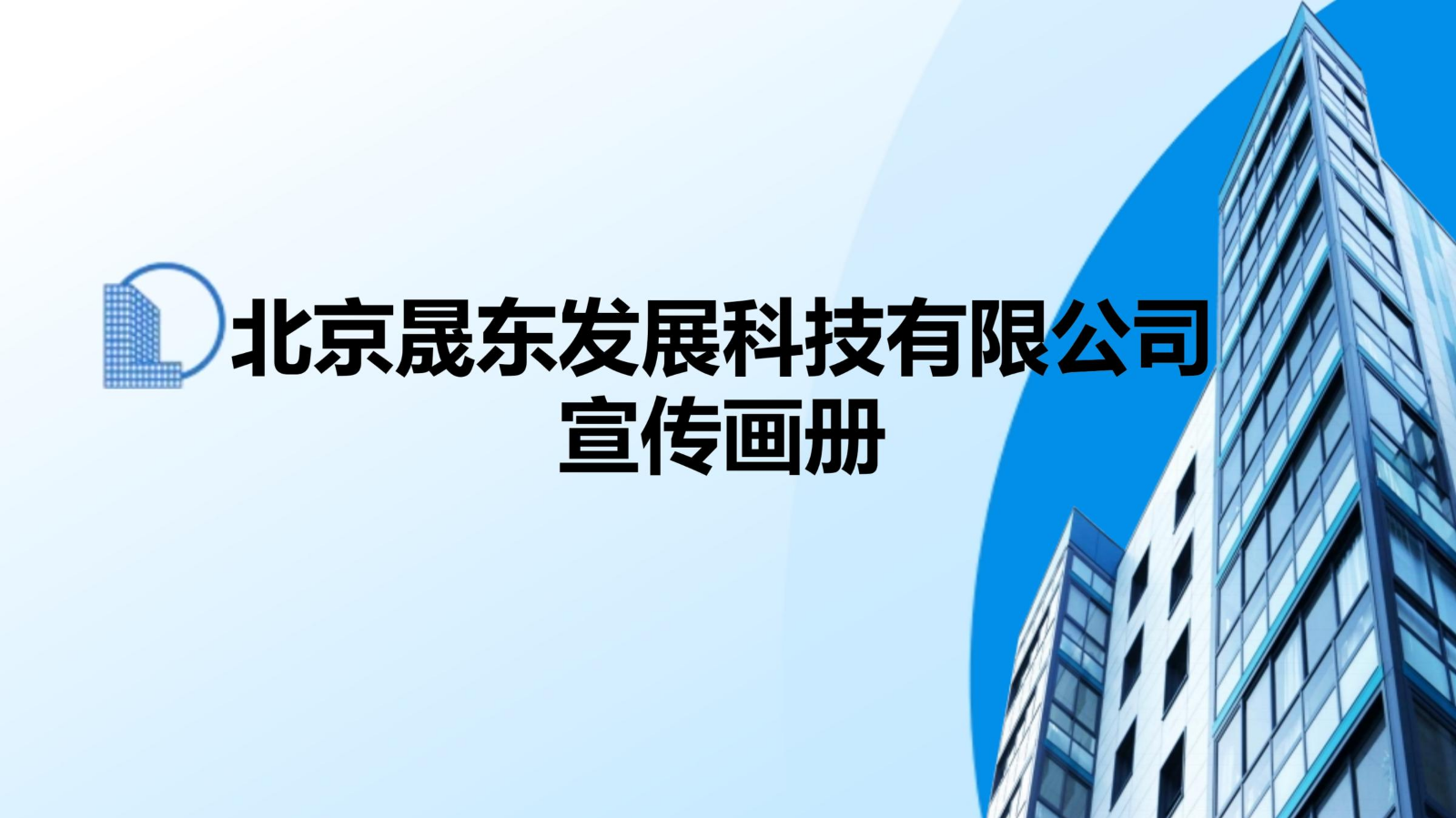 北京晟东发展宣传图册