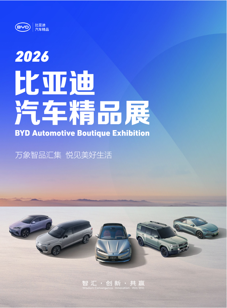 2026年比亚迪汽车精品巡回展画册