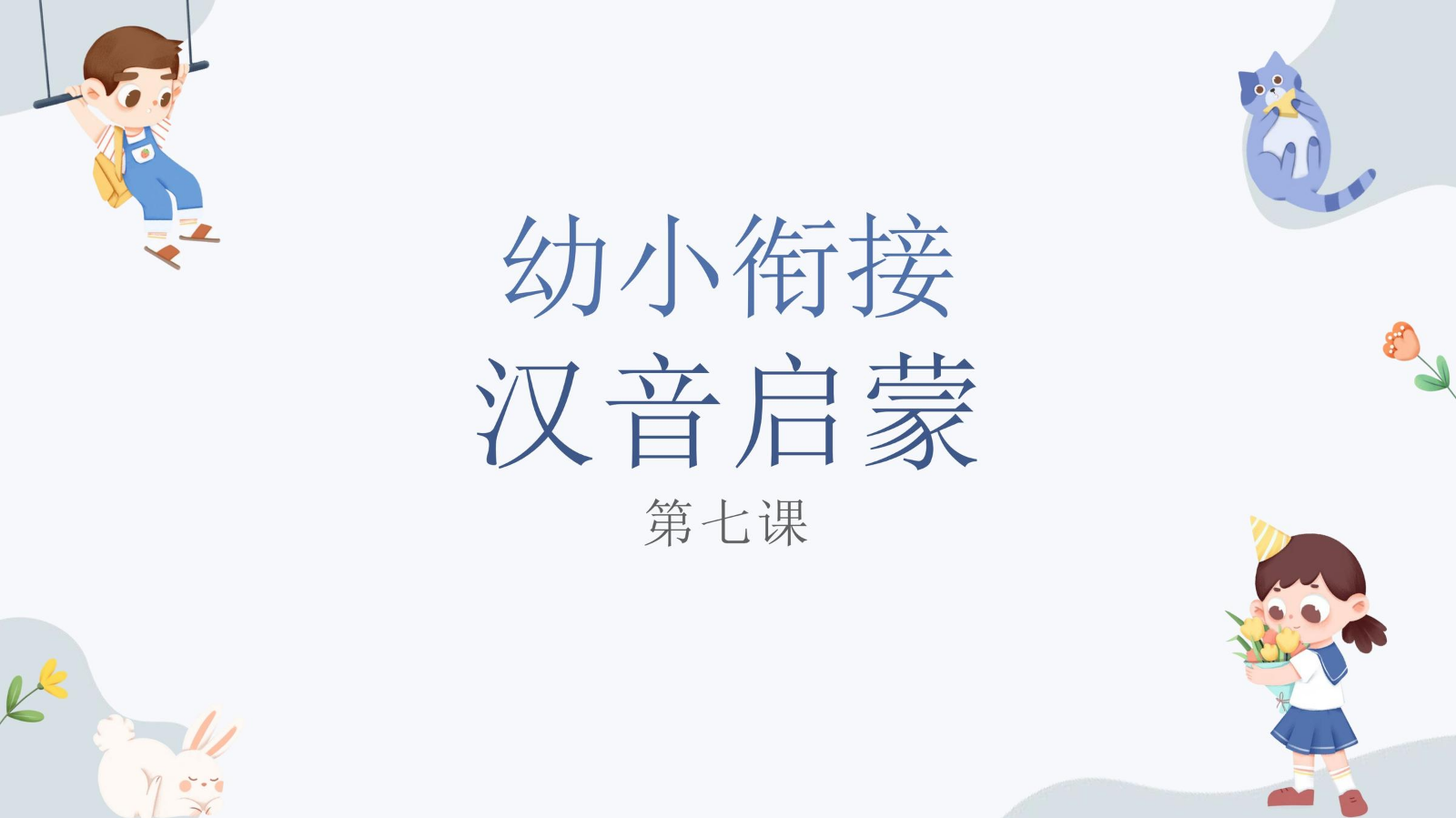 第七课 ---《an en in》