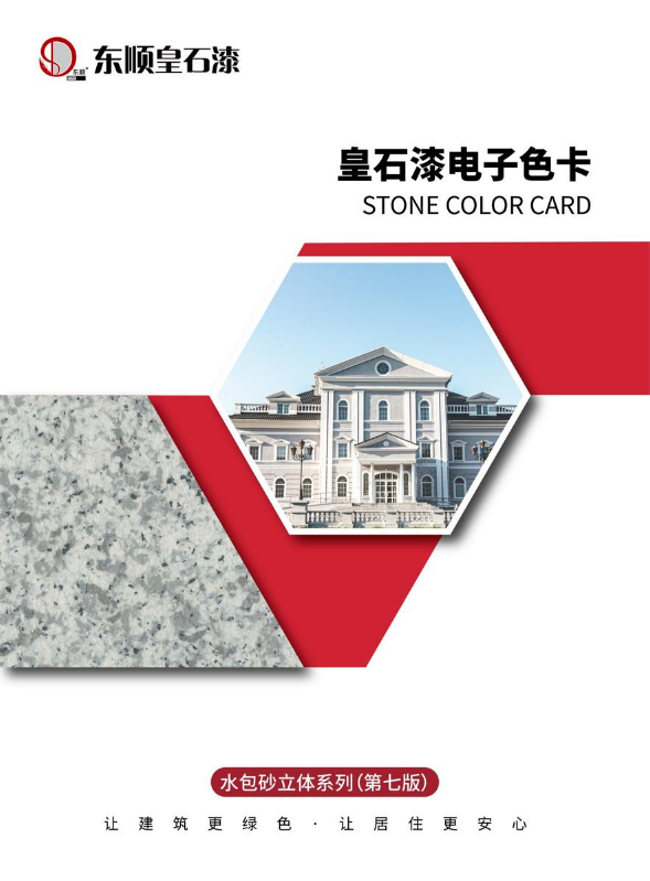 皇石漆水包砂（第七版）电子色卡