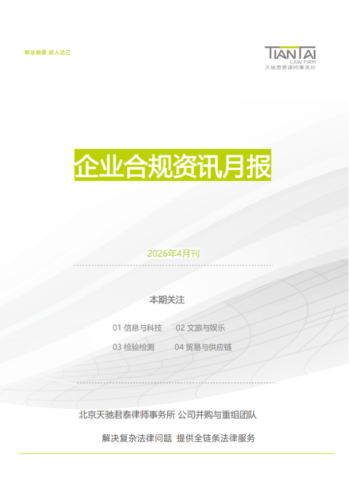 企业合规资讯月报-2026年4月_扫描版
