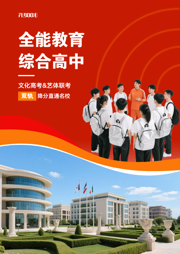 全能教育综合高中招生宣传册
