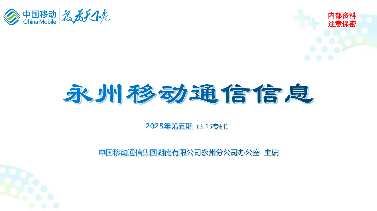 《永州移动通信信息》2025年第五期