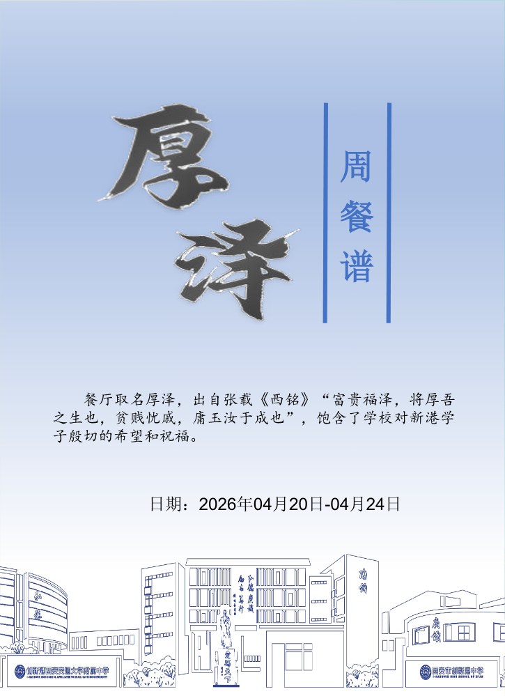 厚泽餐厅周菜谱2026.04.20-04.24