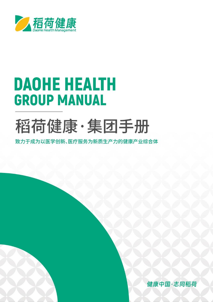 稻荷健康·集团手册