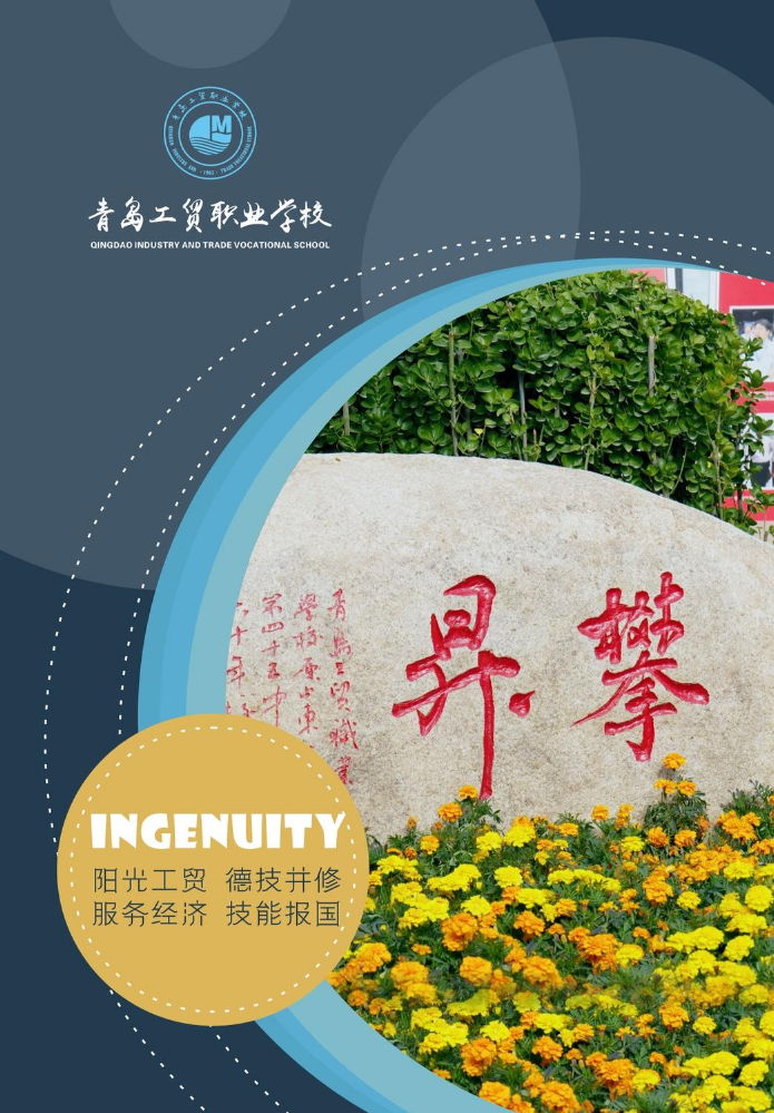 2026青岛工贸职业学校招生画册